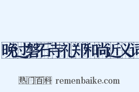 晚过磐石寺礼郑和尚近义词是什么意思的图片